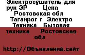 Электросушитель для рук ЭР-1,0 › Цена ­ 800 - Ростовская обл., Таганрог г. Электро-Техника » Бытовая техника   . Ростовская обл.